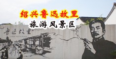 78美穴白虎中国绍兴-鲁迅故里旅游风景区